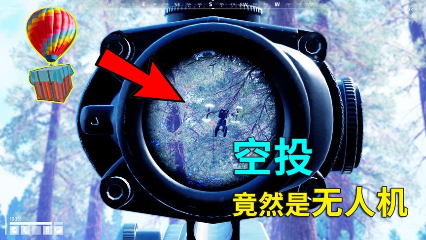 科幻版绝地求生：看到一个无人机，打下来会掉空投神器！