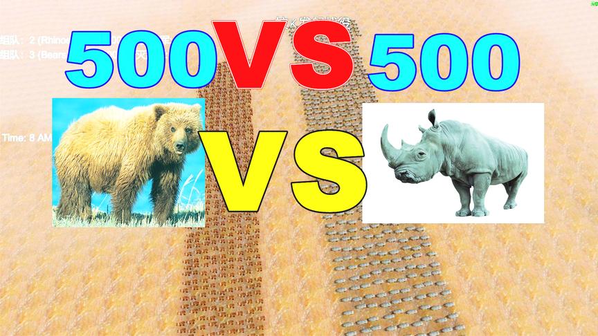 史诗战争模拟器：500头棕熊挑战500头犀牛，结局能把人气晕