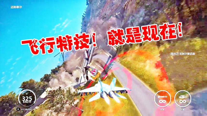 小林解说：秀一波战斗机特技表演，前方高能有点辣眼睛