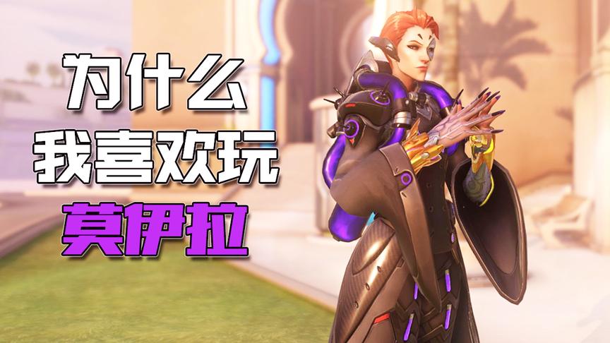 守望先锋：为什么我喜欢玩莫伊拉