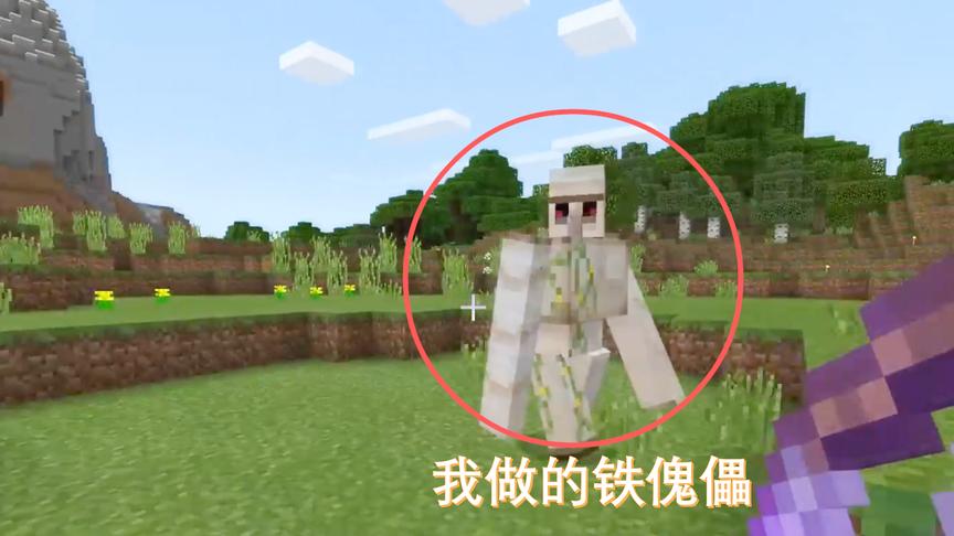 我的世界47：听说铁傀儡可以打怪，我做一个让它给我看家