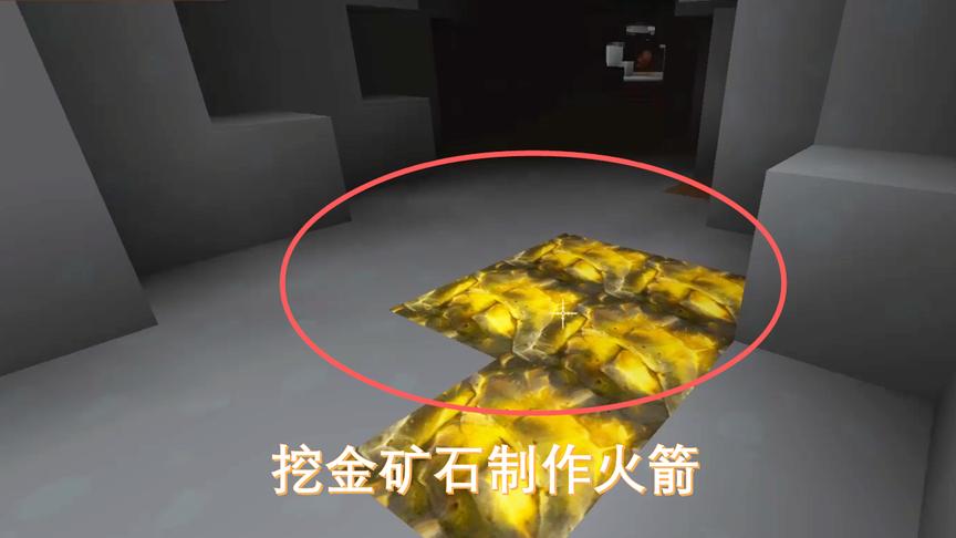 迷你世界239：制作火箭需要很多金锭，我再次下矿寻找