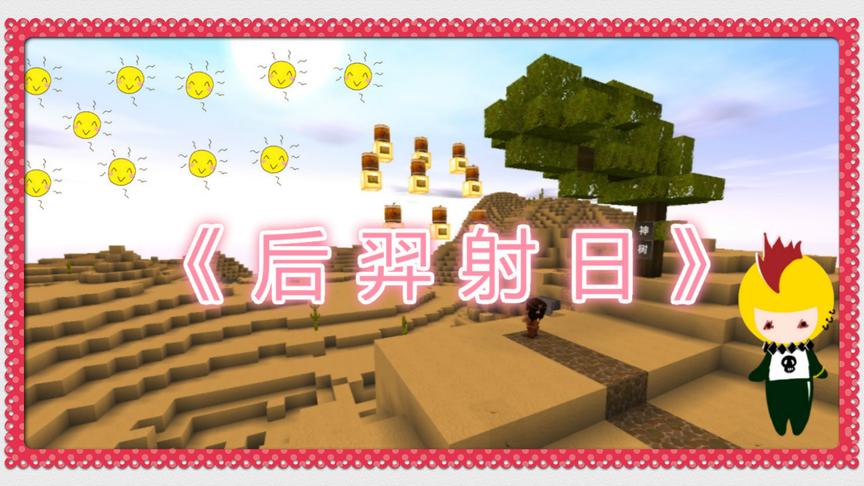 迷你世界搞笑电影《后羿射日》