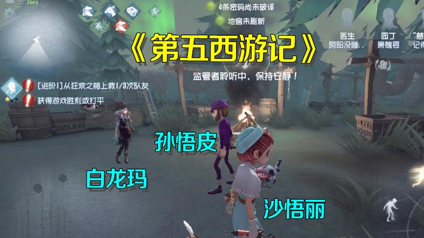 第五人格：第五西游记？师徒四人途经盘丝洞，最后竟统统被抓