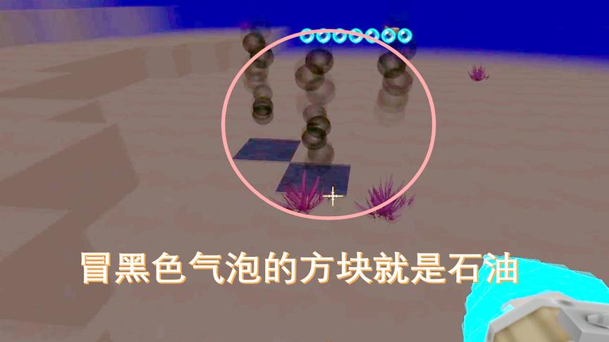迷你世界240：在海里冒着黑色气泡的方块，就是石油块