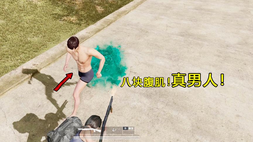 网易高配版荒野行动，大佬面前秀腹肌，三枪把你打回原形！