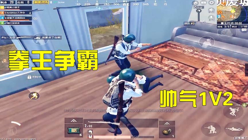 刺激战场：用拳头打趴两名敌人，这样的1V2还是第一次见