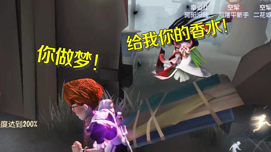 第五人格：红蝶觊觎幸运儿洋葱味香水，幸运儿被逼发动绝技相博