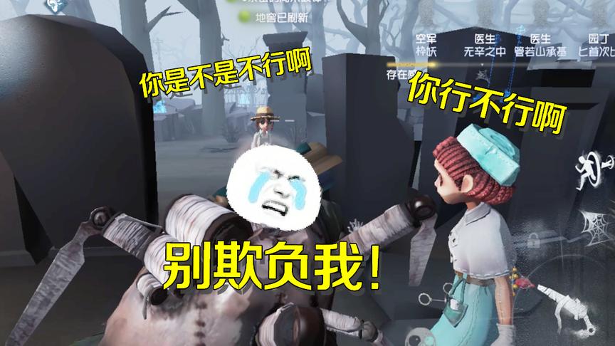 第五人格：问题少年医生园丁嘲讽宿管蜘蛛？得治治这些皮孩子了