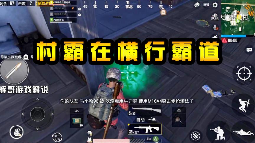 刺激战场：优秀的步枪手，化身为“村霸”，横行霸道附近村民都怕