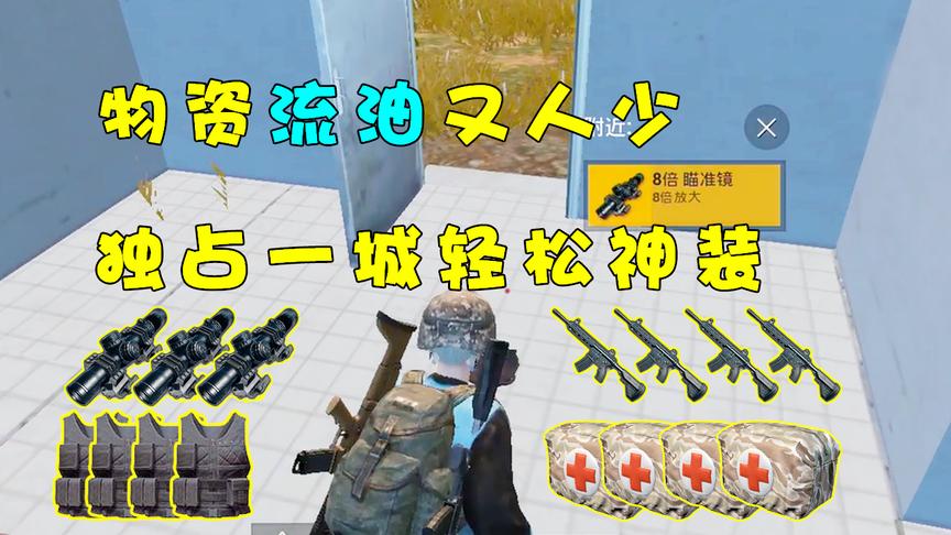 刺激战场：物资流油又人少，独占一城你也能轻松神装