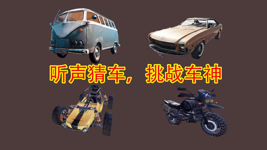 刺激战场：挑战听声猜车，只有8%的人能全猜中，你敢挑战吗？