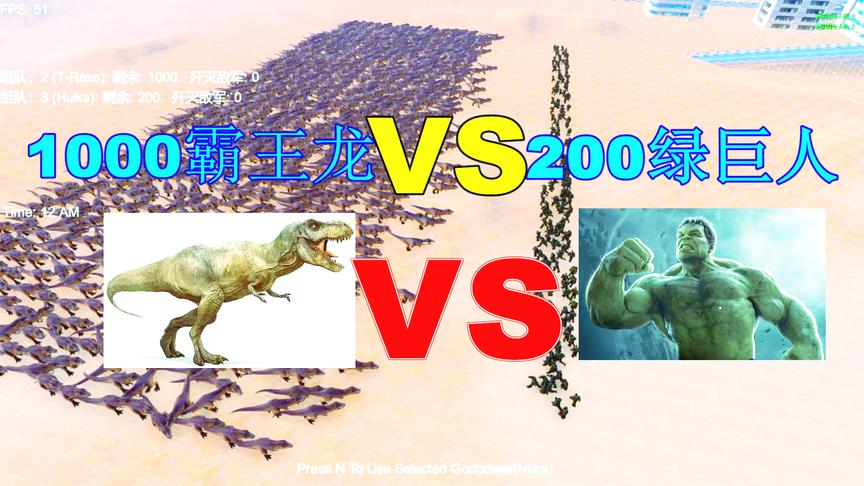 史诗战争模拟：200绿巨人VS1000霸王龙，猜猜绿巨人会伤亡几个？