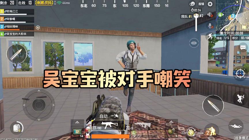 吴宝宝玩刺激战场被对手击倒就算了 还遭到了对手的嘲笑