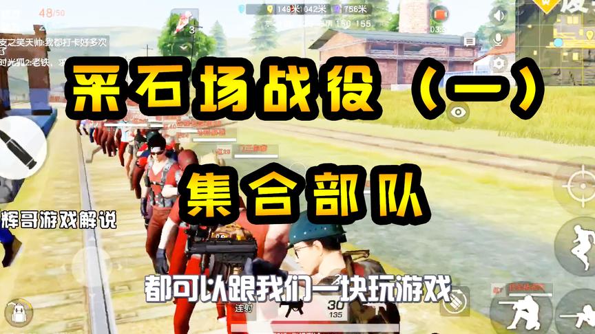 荒野行动：采石场战役（一），50名玩家归队，为保护岛屿资源而战