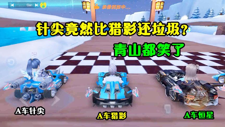 QQ飞车手游：传说中的“最菜A车，最强B车”，连A车都不如它吗？