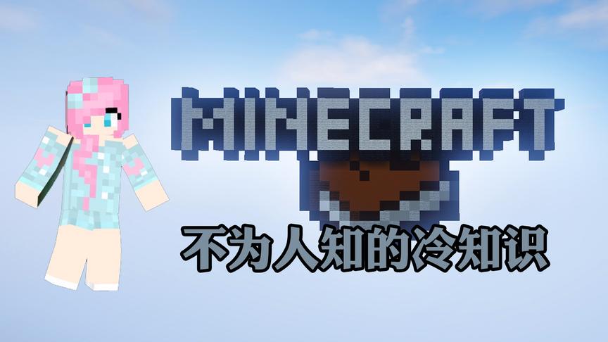 我的世界十个冷知识：只有百分之一的玩家知道 小橙子姐姐