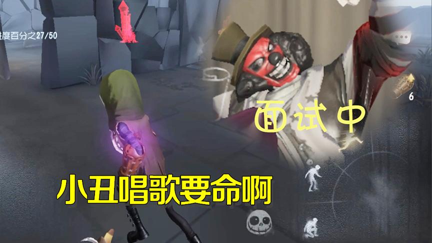 第五人格：小丑唱歌有多难听？竞选歌手职位竟被嫌弃！