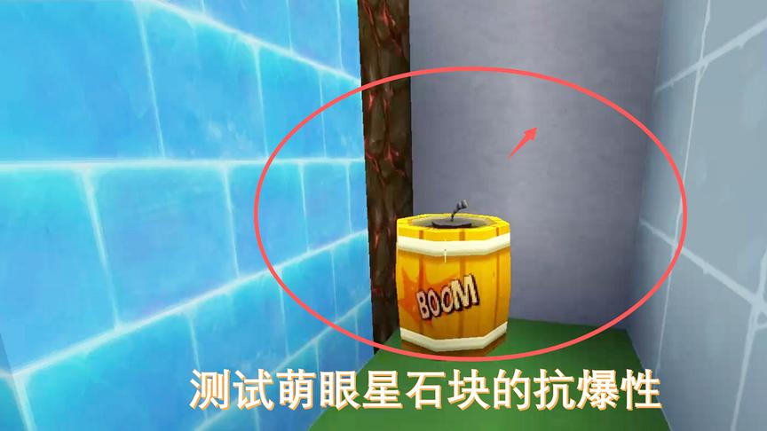 迷你世界244：萌眼星石块的抗爆性真强，炸药桶和火箭炮都炸不动