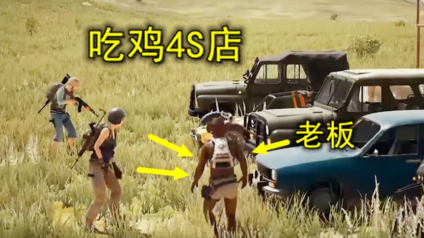 绝地求生：男子在吃鸡里开了一家4S店，只要你有狙，就能买辆车