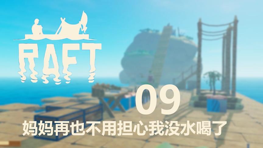 妈妈再也不用担心我没水喝了丨Raft木筏生存 09-2丨红箭红