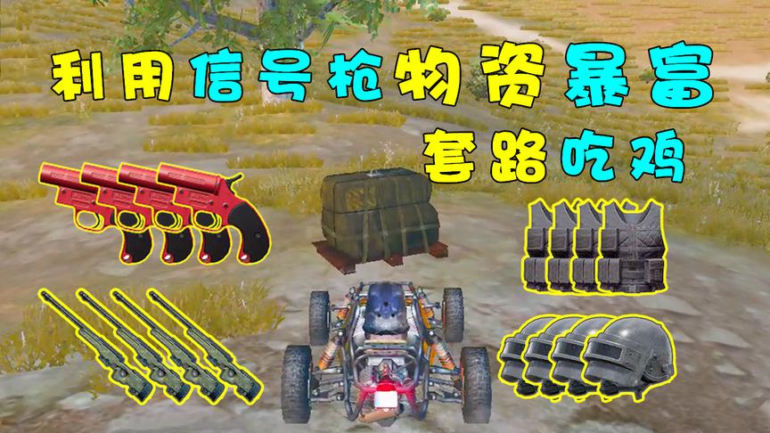 刺激战场：如何利用信号枪物资暴富？萌妹带你套路吃鸡
