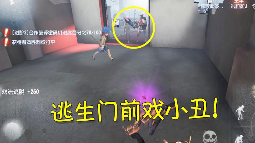 第五人格：2名蝴蝶号游客被小丑抓到？佣兵分身戏耍小丑来报仇