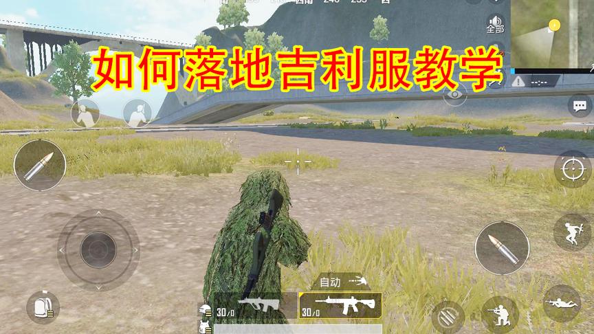 刺激战场：如何开局吉利服的小技巧，一学就会，你学会了吗？