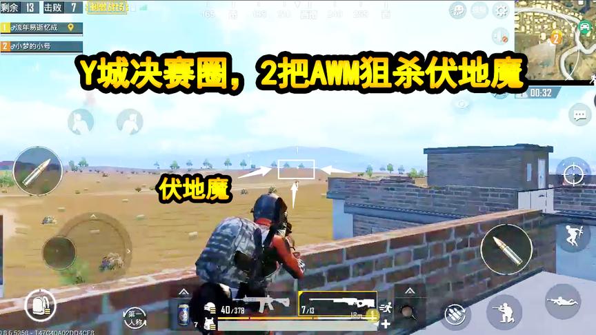 刺激战场：Y城决赛圈，2把AWM狙杀伏地魔，哥，你这么做就过分了