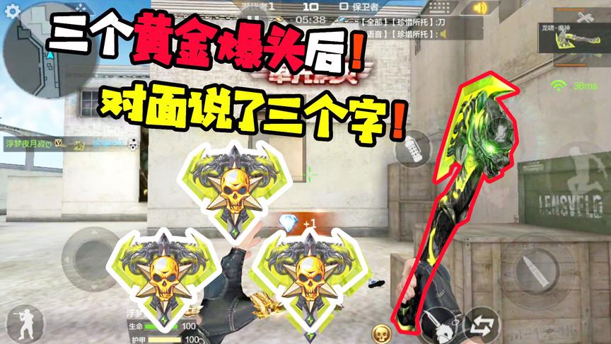 CF手游十七：魔神手斧单挑，三个黄金爆头后，对面只说了三个字！