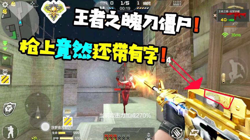 CF手游十七：冠军版王者之魄套装刀僵尸，这枪身上竟然还带字的！