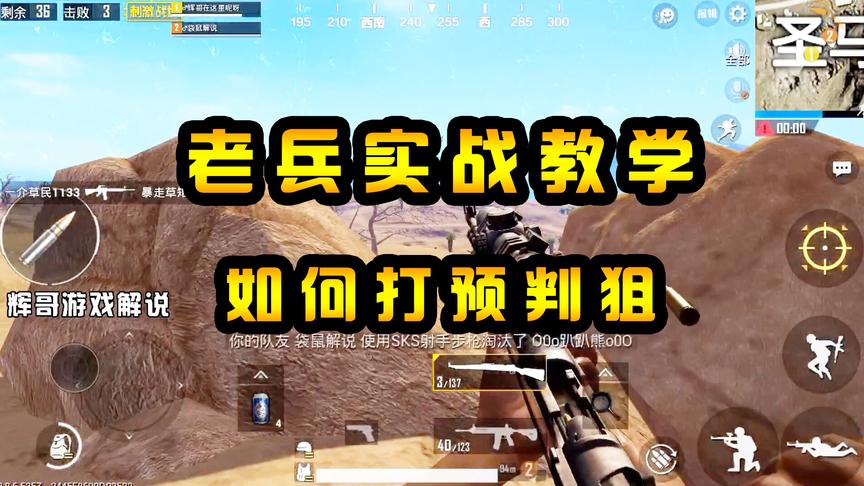 刺激战场：老兵教你如何打“预判狙”，千米内的距离，枪枪可命中