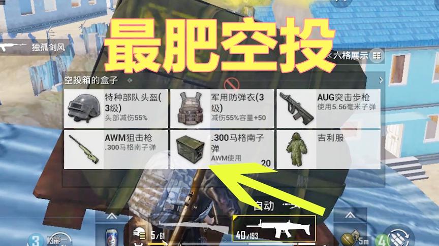 刺激战场：超级空投落在屋顶 只有我爬了上去 物资让队友羡慕不已