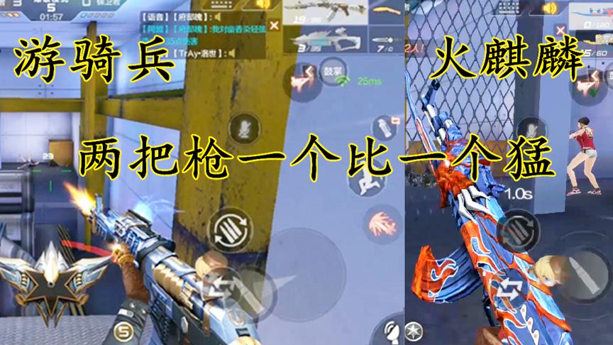 CF手游：火麒麟和游骑兵，哪一个更疯狂？我觉得都是猛兽！