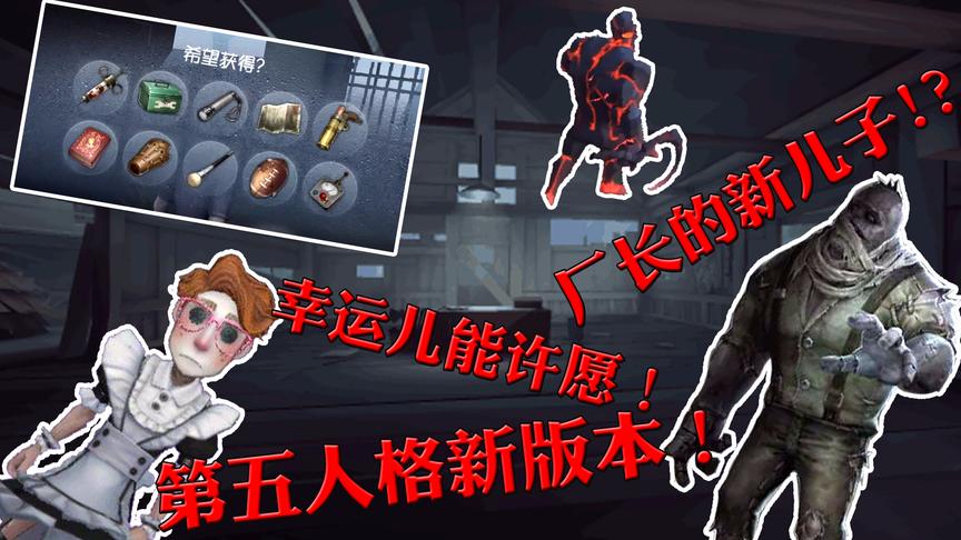 第五人格新版本：厂长加强多了几个儿子，幸运儿能许愿小橙子姐姐