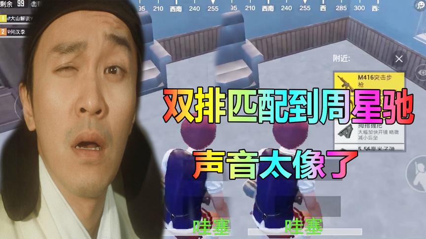 刺激战场：双排匹配到“周星驰”这声音实在是太像了！
