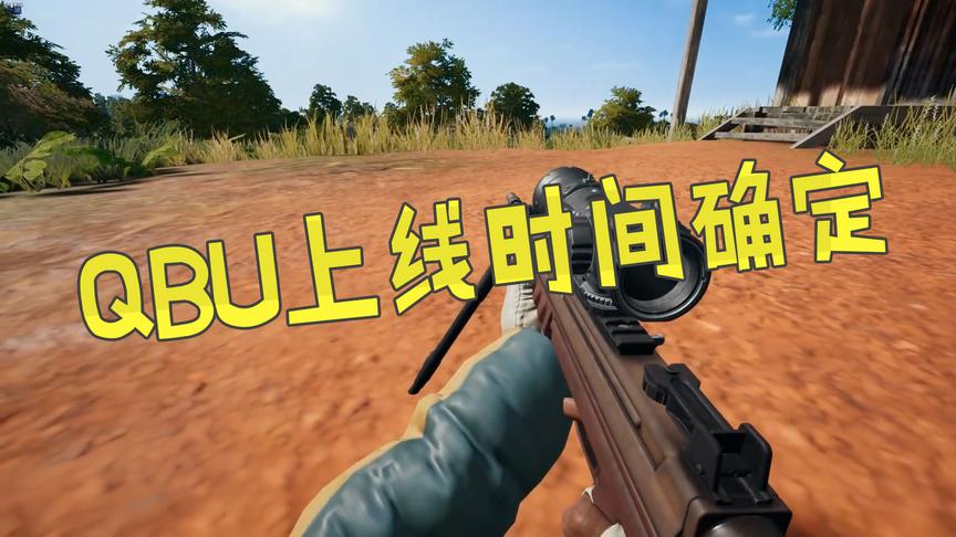 刺激战场：新版本最恐怖的狙击枪上线时间确定了，快进来看看吧