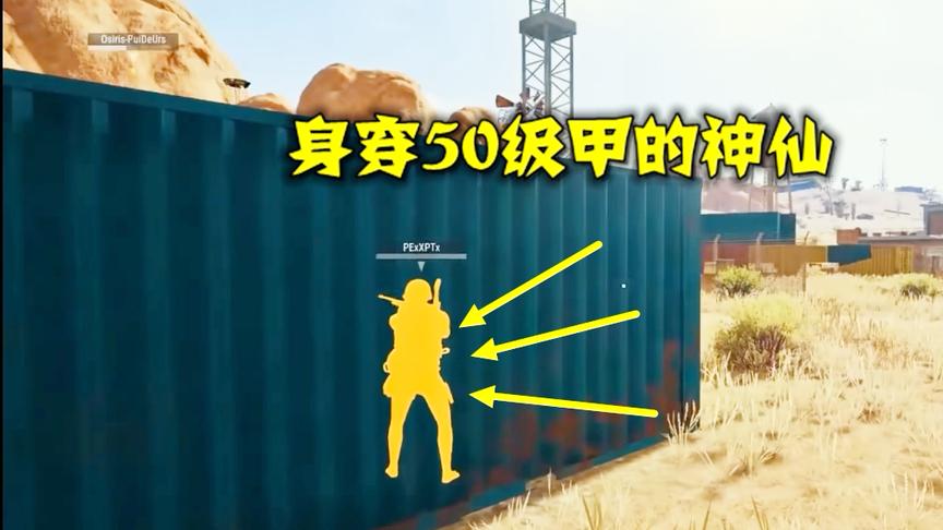 绝地求生：最胆小的神仙，身穿50级甲，却躲在集装箱里不敢出来
