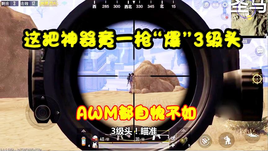 刺激战场：还有这样的神器？这把枪竟一枪秒爆3级头！14杀吃鸡