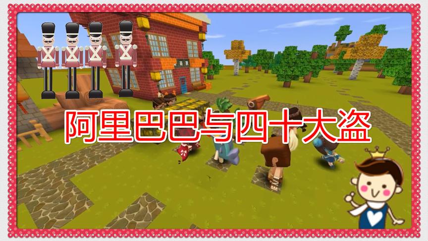 迷你世界电影《阿里巴巴与四十大盗》