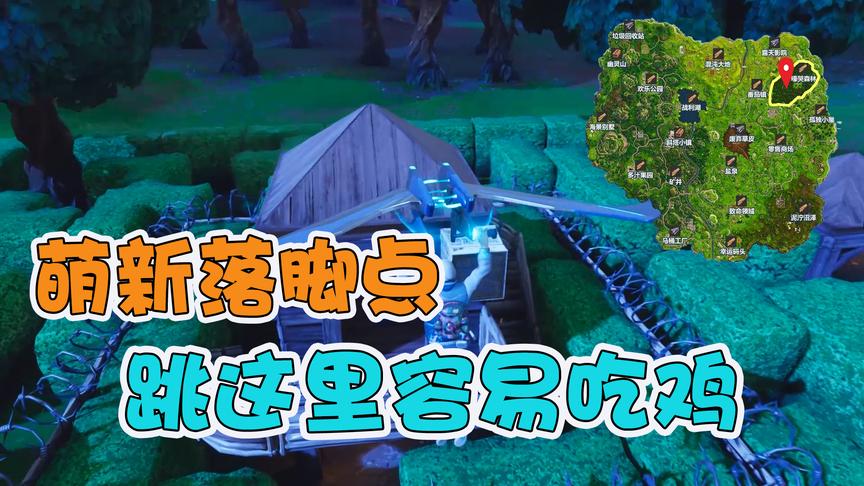 堡垒之夜：国服上线，萌新落地点怎么选？跳这里容易吃鸡！