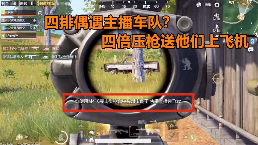 刺激战场：带妹四排偶遇主播车队？四倍压枪送他们上飞机！