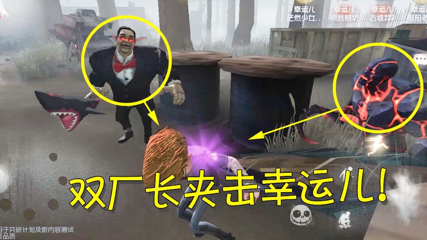 第五人格：幸运儿被2个厂长双面夹击？厂长追人根本无法全身而退
