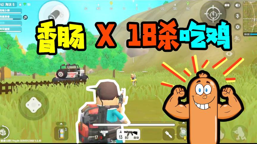 香肠派对十七：天秀18杀吃鸡！一枪消灭一根香肠！美滋滋！