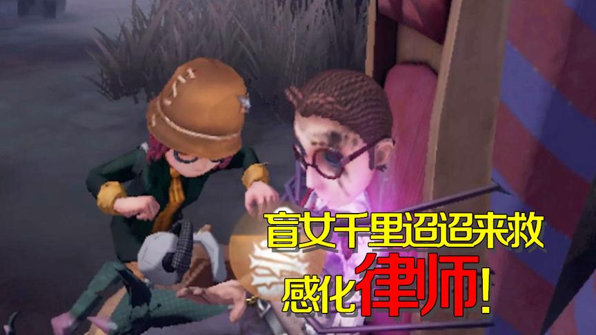 第五人格：自私律师为获奖金不顾他人，最后却被盲女感动了！