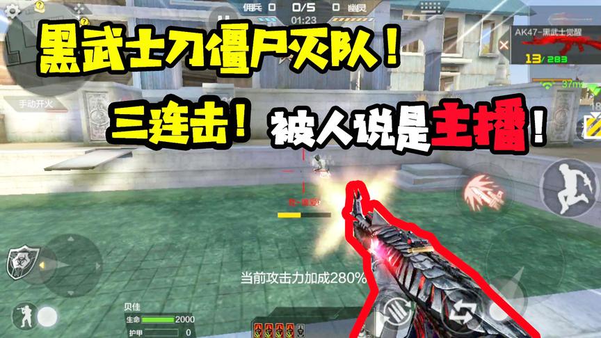 CF手游十七：黑武士三连击刀僵尸灭队！对面竟然说我是主播！