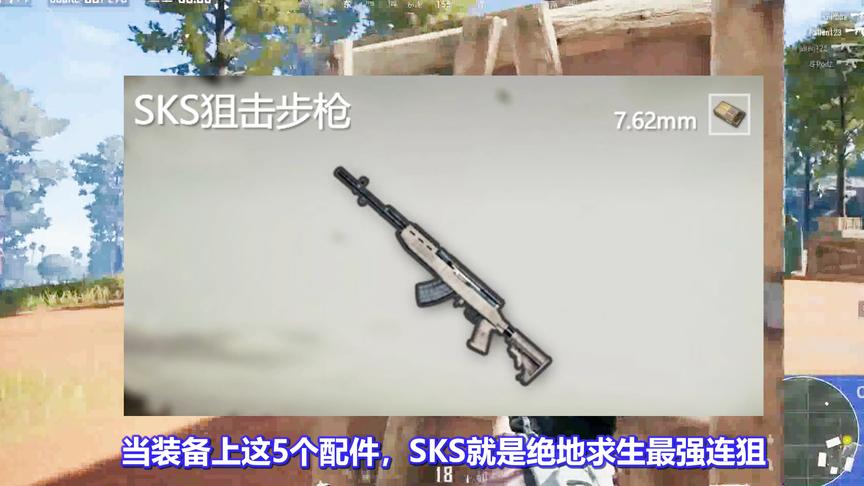 绝地求生：最强连狙SKS的配件选择！选对威力大增，最后1个是灵魂