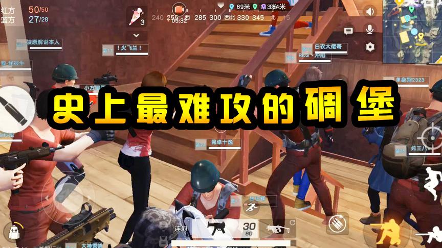 荒野行动：史上最难攻的红楼，堪称“碉堡级”防守，能否抵御进攻