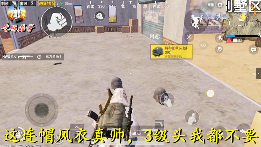 刺激战场：别墅区bug，连帽风衣和3级头，如果是你你会怎么选