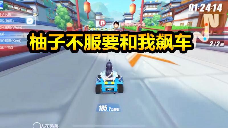 QQ飞车手游：柚子不服要和我飙车，找个解说做裁判！